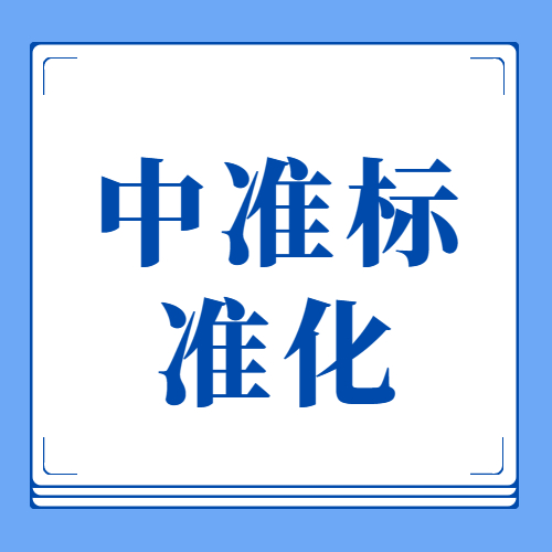 新疆中准标准化服务有限责任公司